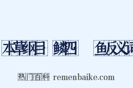 本草纲目·鳞四·鳡鱼反义词是什么意思的图片
